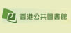 http://www.hkpl.gov.hk/tc/index.html